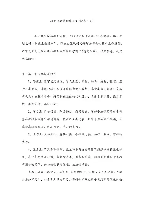 职业规划简短字范文(精选5篇)