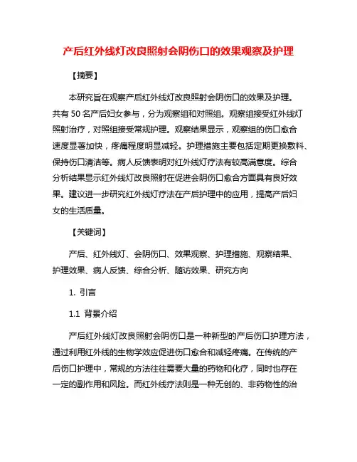 产后红外线灯改良照射会阴伤口的效果观察及护理