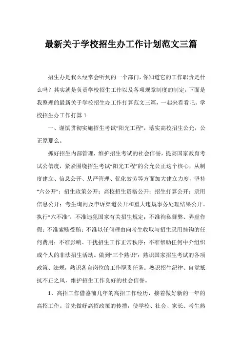 学校招生办工作计划范文三篇