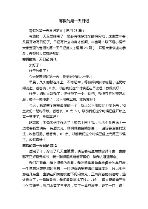 寒假的第一天日记范文（通用23篇）