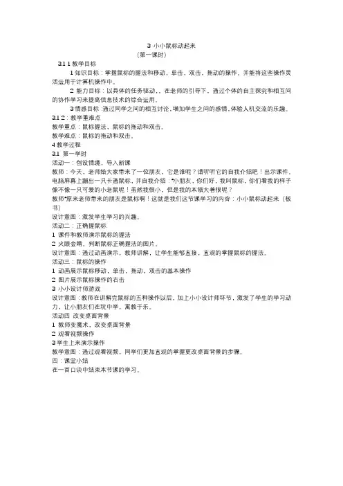 小小鼠标动起来教案