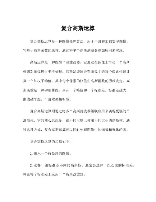 复合高斯运算