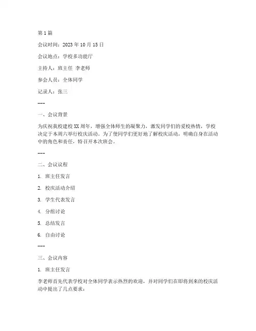 喜迎校庆班会会议记录(3篇)