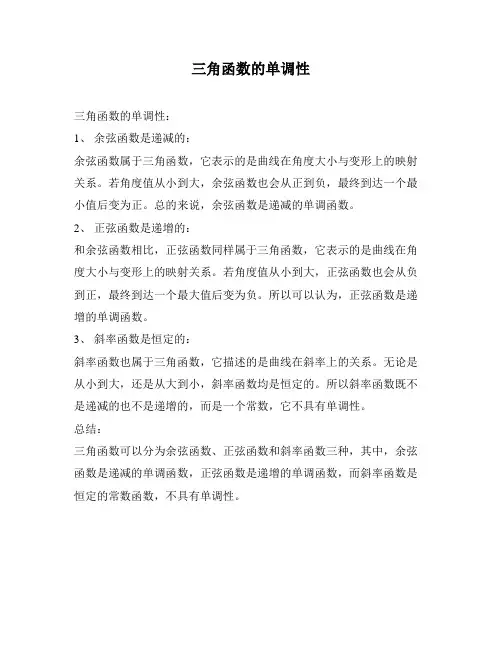 三角函数的单调性
