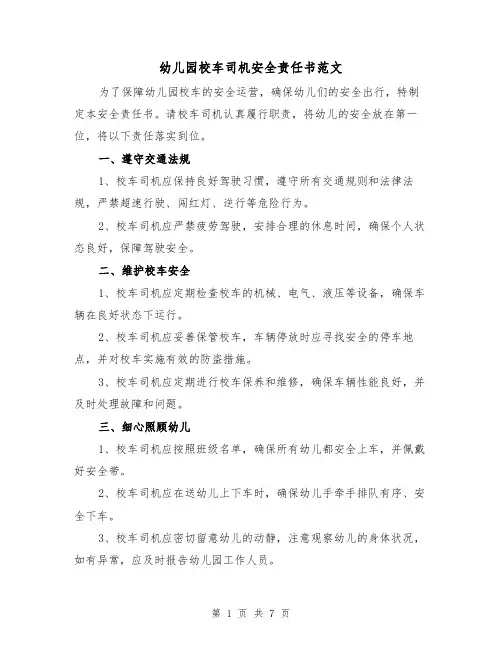 幼儿园校车司机安全责任书范文（三篇）