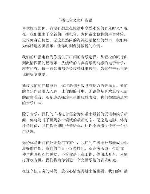 广播电台文案广告语