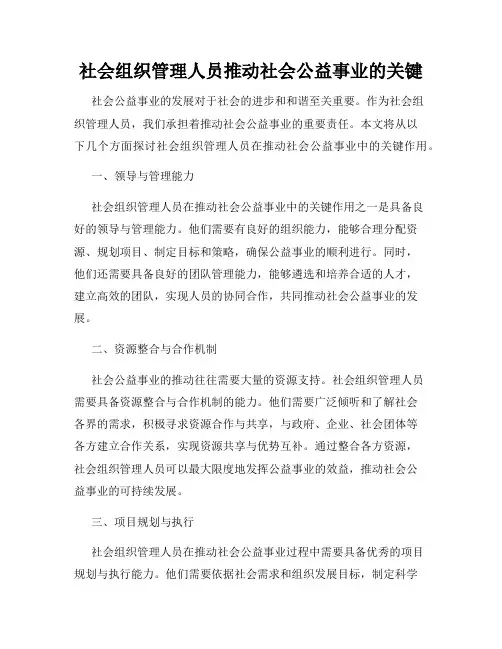 社会组织管理人员推动社会公益事业的关键