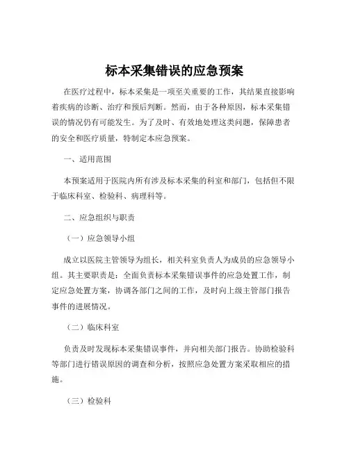 标本采集错误的应急预案