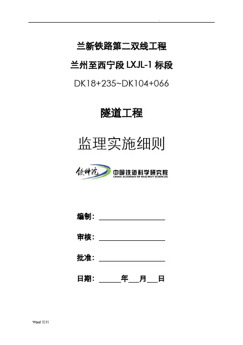 4隧道工程监理-实施细则