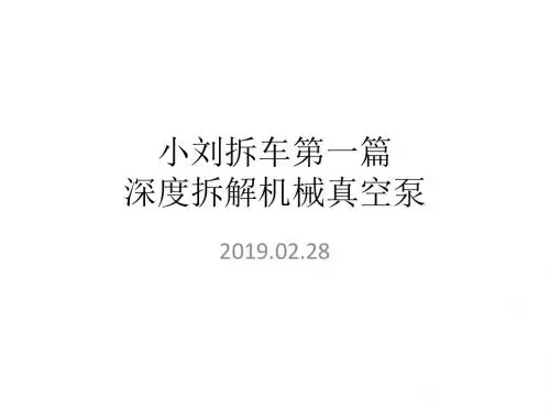 深度拆解机械真空泵