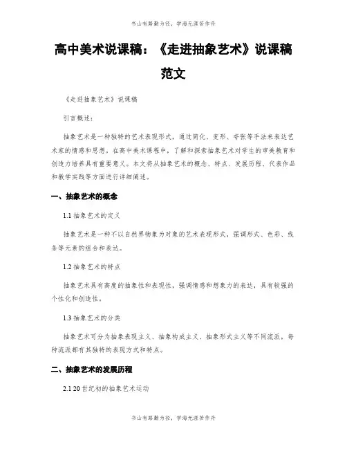 高中美术说课稿：《走进抽象艺术》说课稿范文