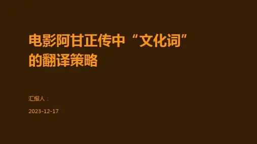 电影阿甘正传中“文化词”的翻译策略