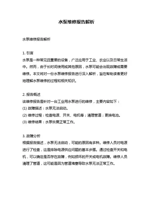 水泵维修报告解析