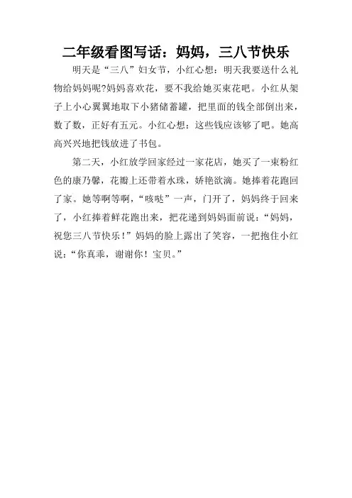 二年级看图写话：妈妈,三八节快乐