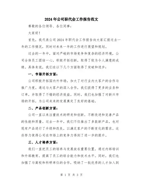 2024年公司职代会工作报告范文