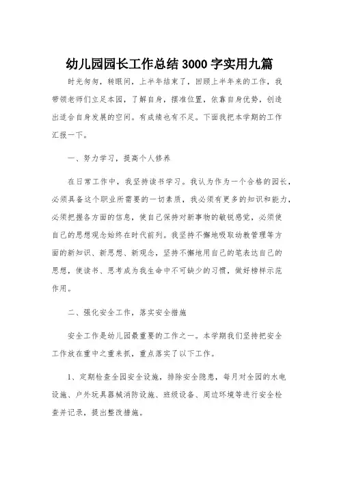 幼儿园园长工作总结3000字实用九篇