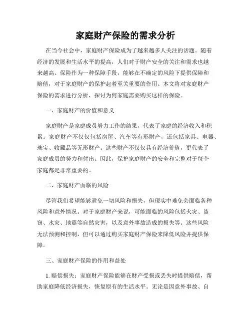 家庭财产保险的需求分析