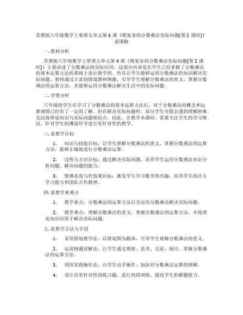 苏教版六年级数学上册第五单元第4课《稍复杂的分数乘法实际问题(第2课时)》说课稿
