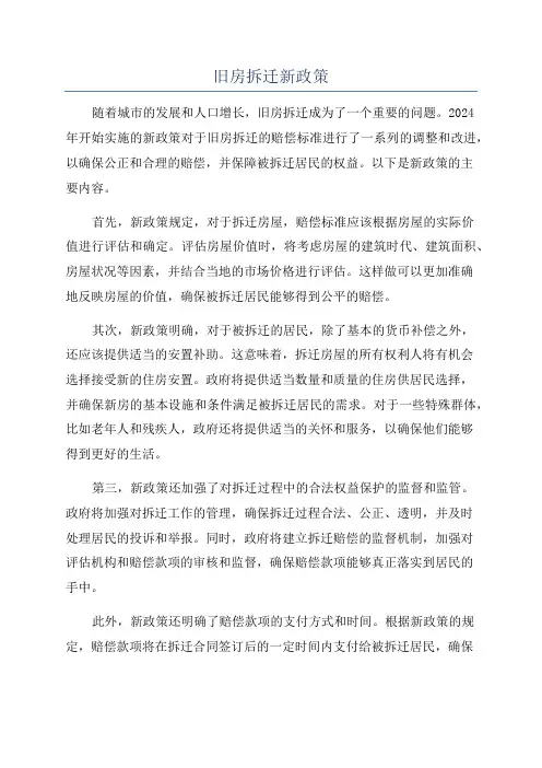 旧房拆迁新政策