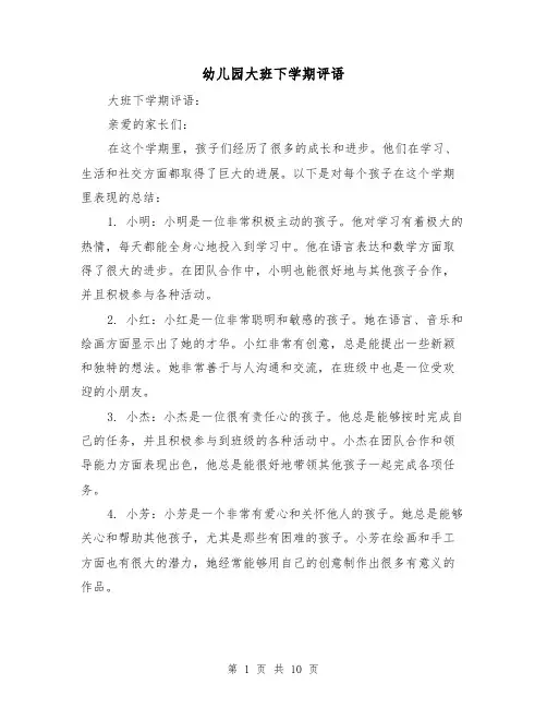 幼儿园大班下学期评语（三篇）