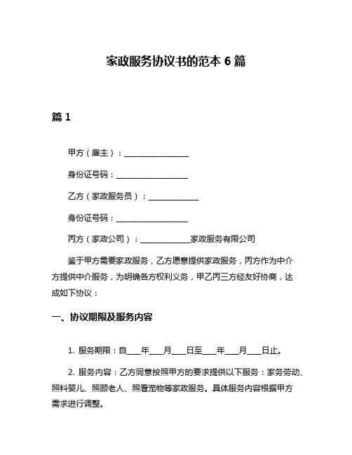 家政服务协议书的范本6篇