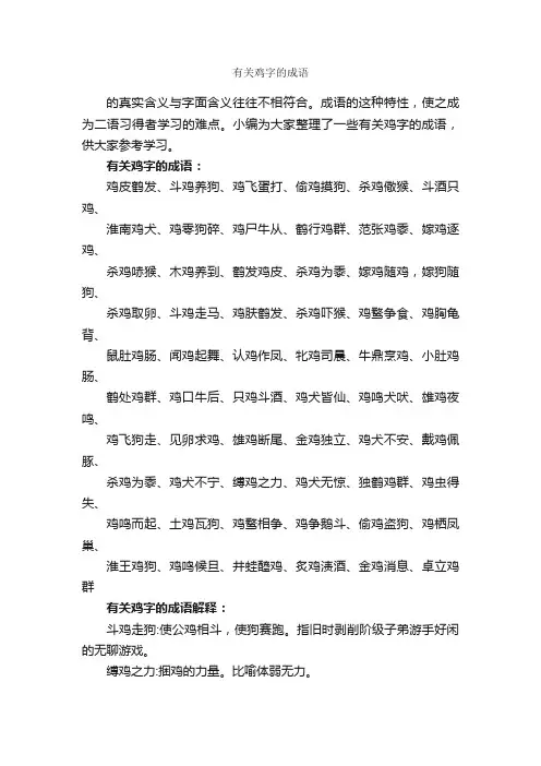 有关鸡字的成语