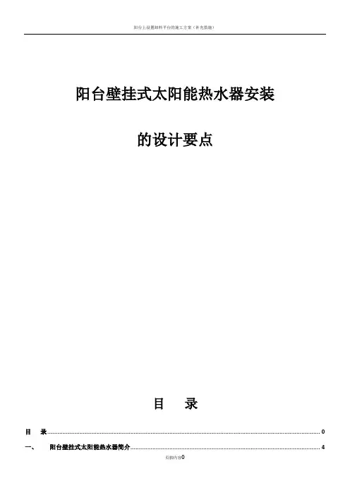 阳台壁挂式太阳能热水器安装施工方案(1)