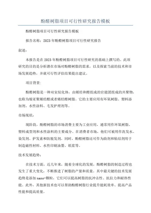 酚醛树脂项目可行性研究报告模板