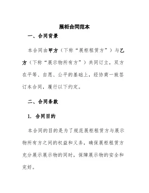 展柜合同范本