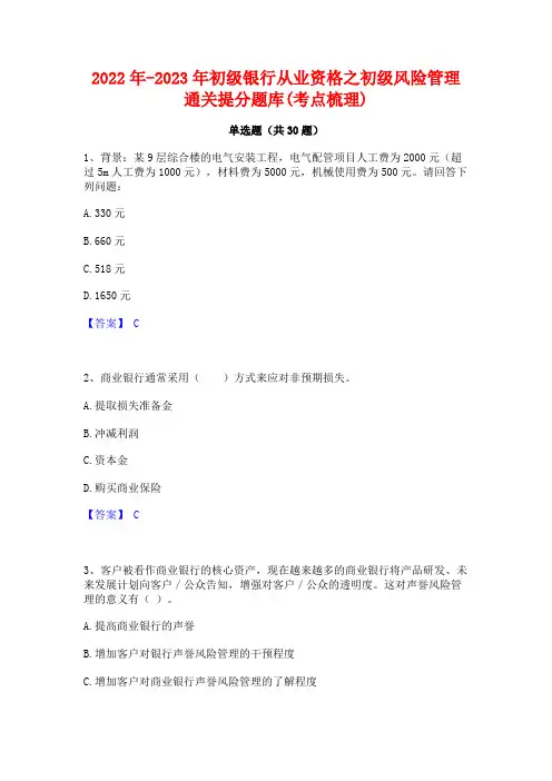 2022年-2023年初级银行从业资格之初级风险管理通关提分题库(考点梳理)