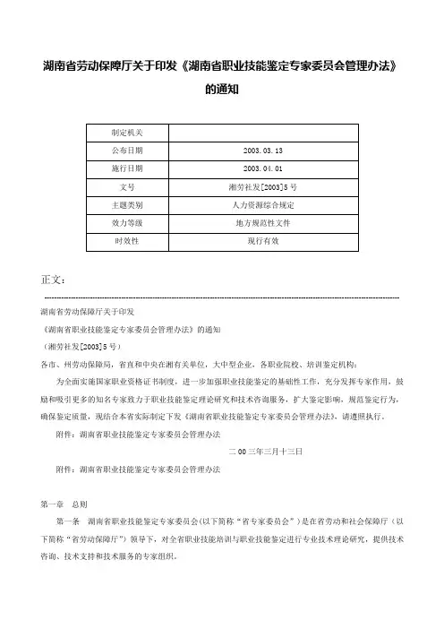 湖南省劳动保障厅关于印发《湖南省职业技能鉴定专家委员会管理办法》的通知-湘劳社发[2003]5号