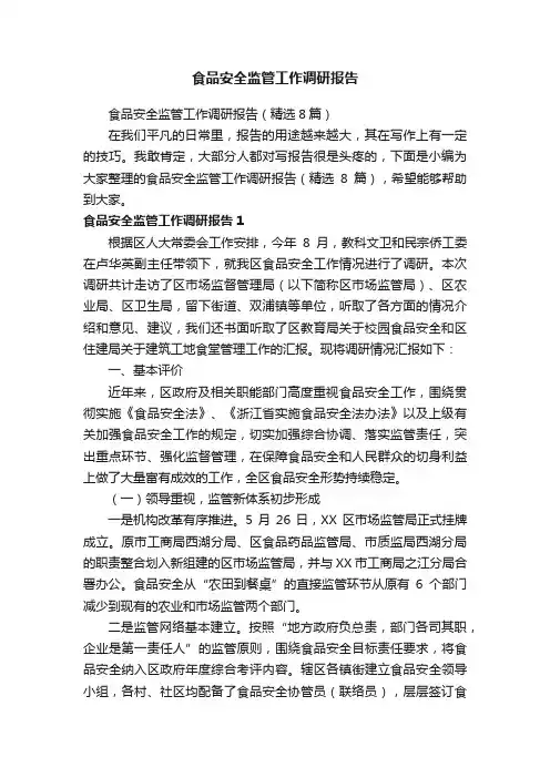 食品安全监管工作调研报告（精选8篇）