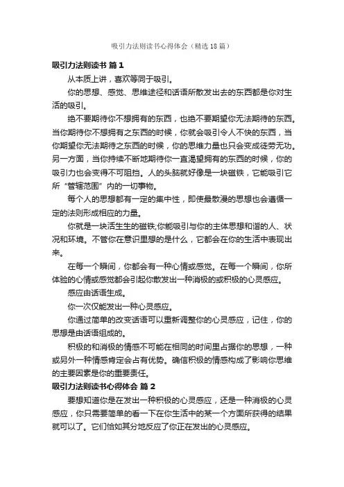 吸引力法则读书心得体会（精选18篇）