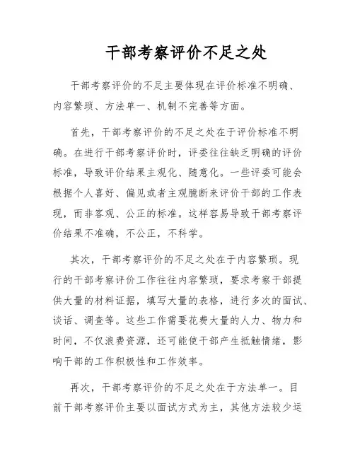 干部考察评价不足之处