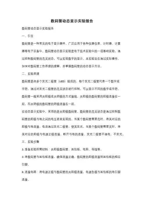 数码管动态显示实验报告