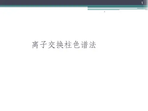 离子交换柱色谱