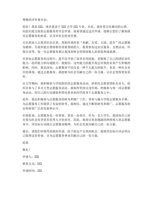 志愿服务奖学金申请书模板