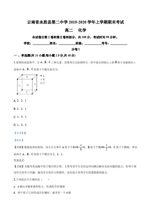 云南省丽江市永胜县第二中学2019—2020学年高二上学期期末考试化学试题(解析版)