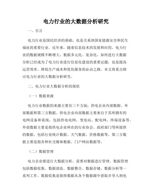 电力行业的大数据分析研究