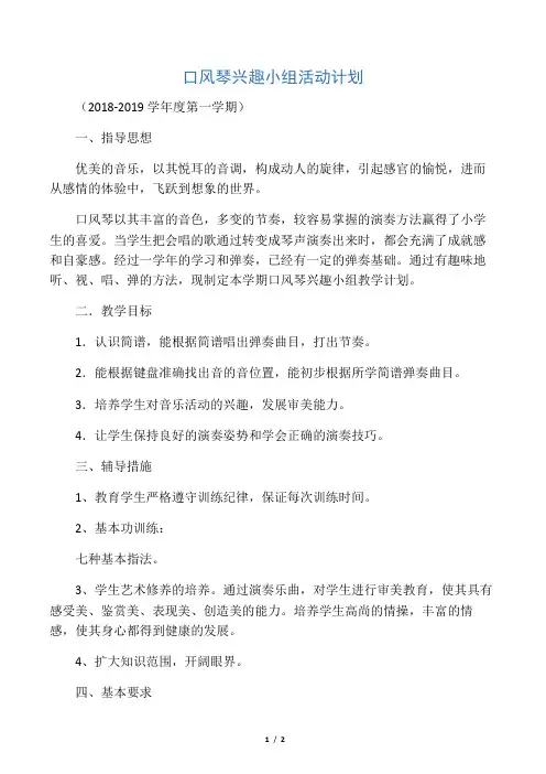 胜利小学口风琴兴趣小组活动计划