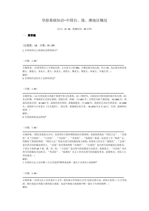 导游基础知识-中国台、港、澳地区概况