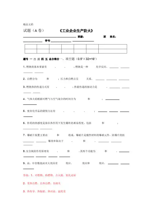 最新防火防爆技术试卷A