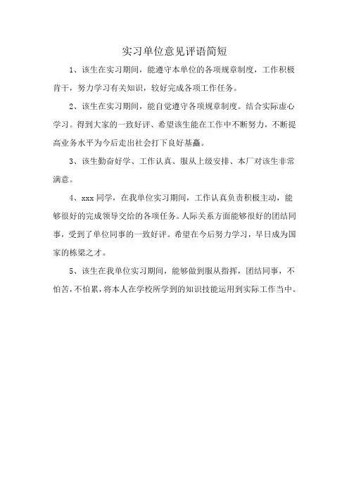 实习单位意见评语简短