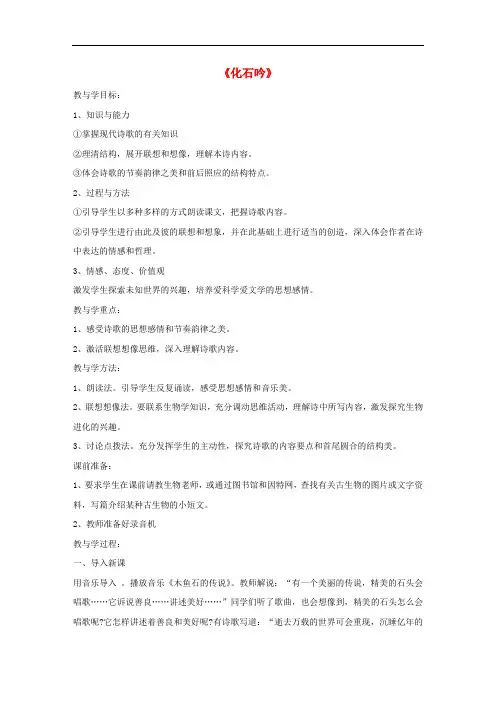 七年级语文上册 第五单元 第21课《化石吟》教学案 (新版)新人教版