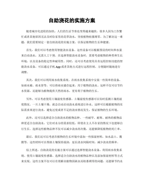 自助浇花的实施方案
