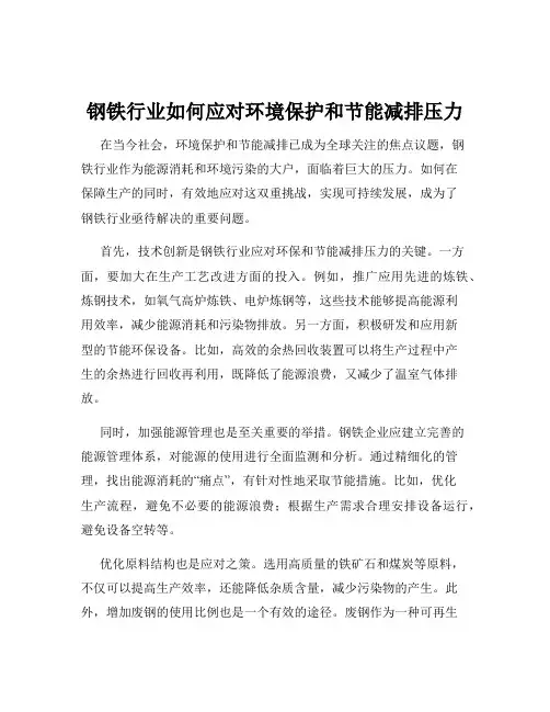 钢铁行业如何应对环境保护和节能减排压力