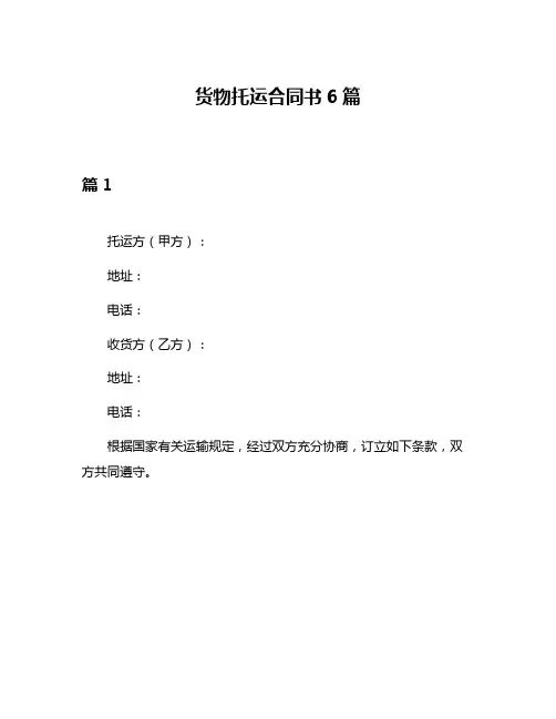 货物托运合同书6篇