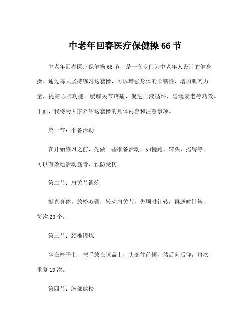 中老年回春医疗保健操66节