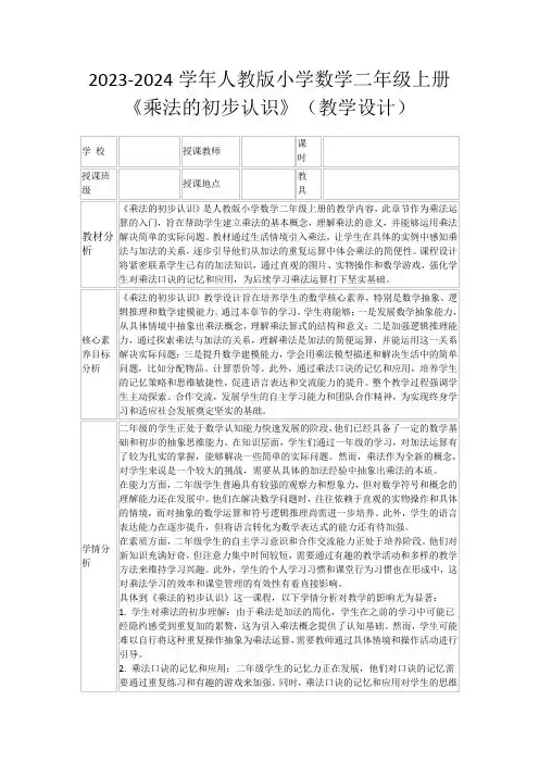 2023-2024学年人教版小学数学二年级上册《乘法的初步认识》(教学设计)