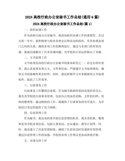 2024高校行政办公室秘书工作总结(通用6篇)